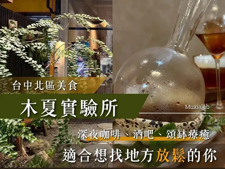 Muxialab木夏實驗所