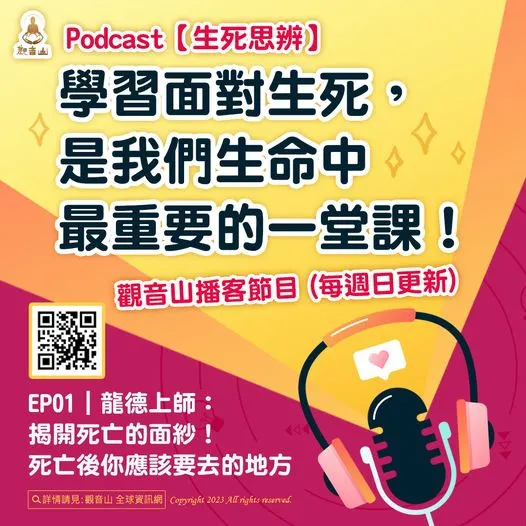 「生死思辨」podcast，節目內容為慈悲 龍德上師開示《西方極樂淨土祈願文》珍貴法義教授，為求生淨土必修的重要教法之一！