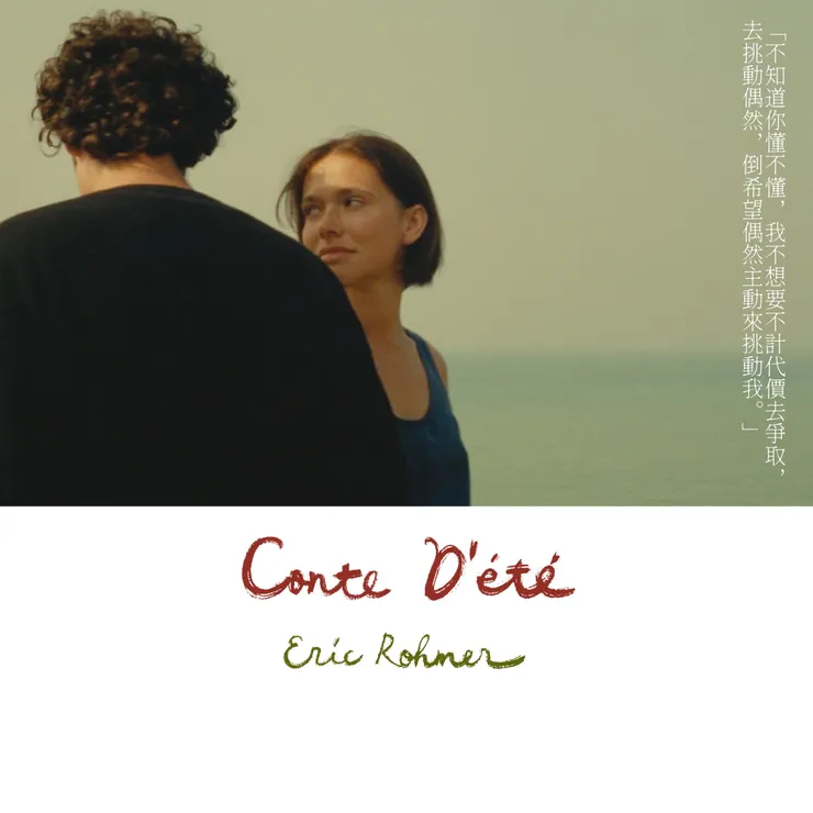 侯麥《夏天的故事》,1996