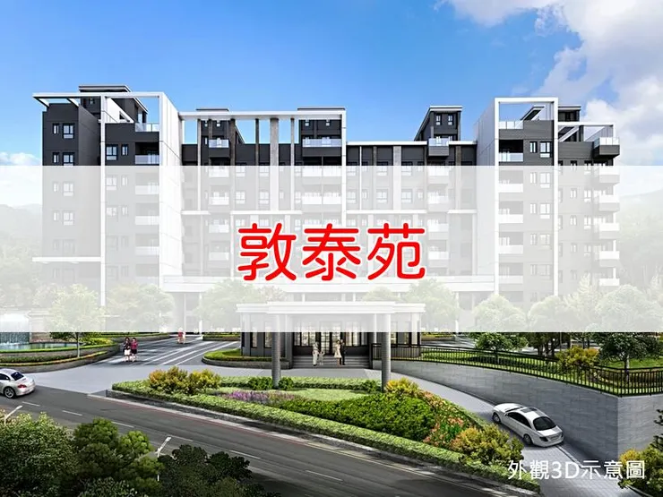 【新北】新店區 | 敦泰苑 | 二房(17~24坪)、三房(27~35坪)、四房(38~42坪)