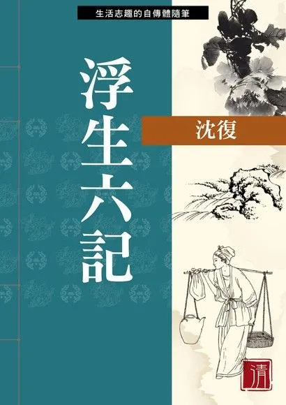 《浮生六記》是清代文人沈復自傳式的散文，描述與妻子陳芸夫婦情篤，充滿情趣的藝術化生活。