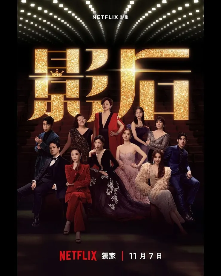 《影后》海報,圖片來源:NETFLIX