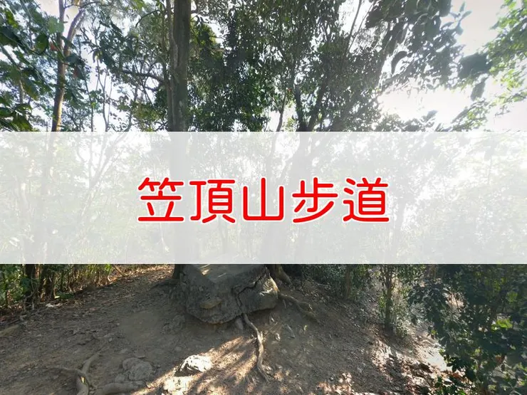 【屏東】小百岳-笠頂山步道 | 全長：2.6公里 | 難度：低