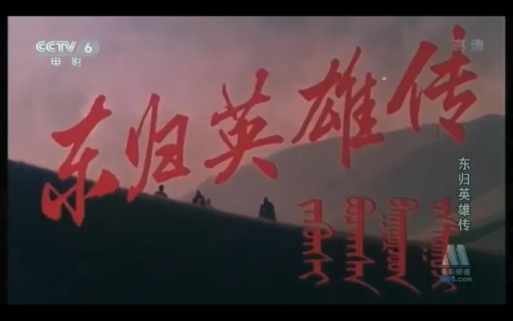 東歸英雄傳 1993