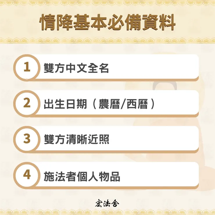 情降基本必備資料