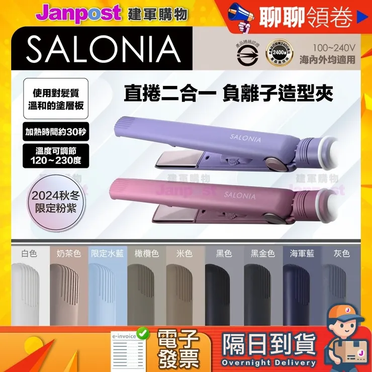 Salonia 一年保固 商檢合格版 負離子夾 國際電壓 SL004S 24mm 15mm 直髮夾 離子夾