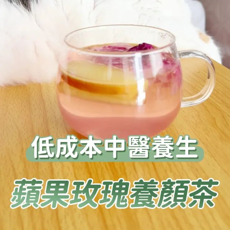 蘋果玫瑰養顏茶