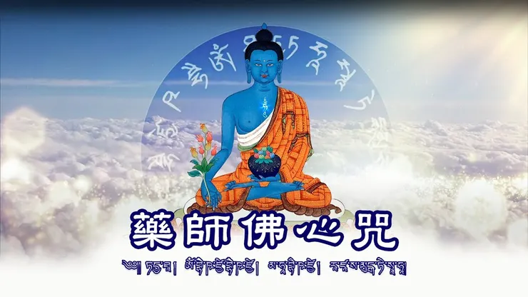 藥師佛心咒全文