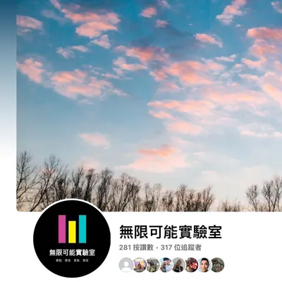 無限可能實驗室-臉書粉絲頁