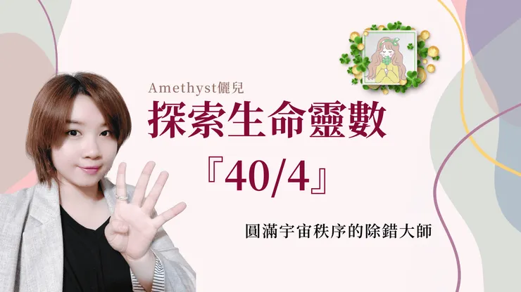 Amethyst生命靈數主修數40/4