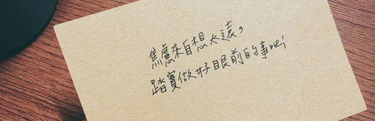 焦慮來自想太遠，踏實做好眼前的事吧！