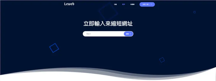 樂創數位行銷工具_短網址產生器