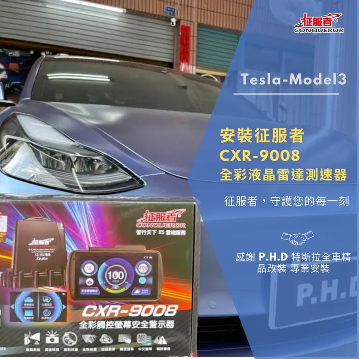 特斯拉安裝CXR-9008