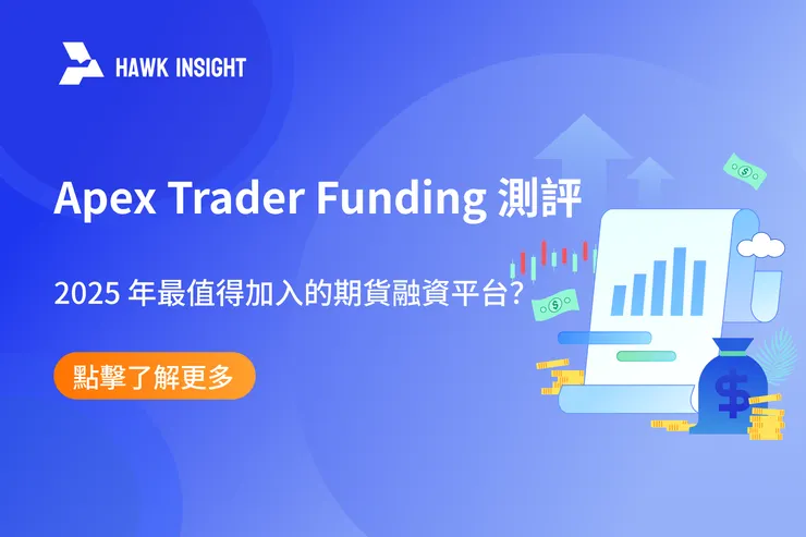 Apex Trader Funding 測評