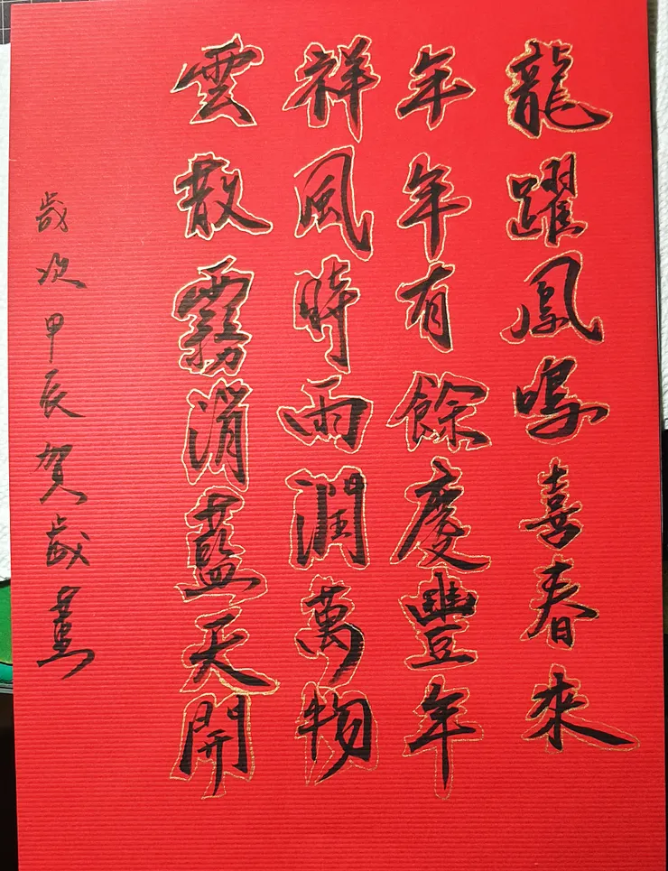 【龍年祥雲】藏頭詩