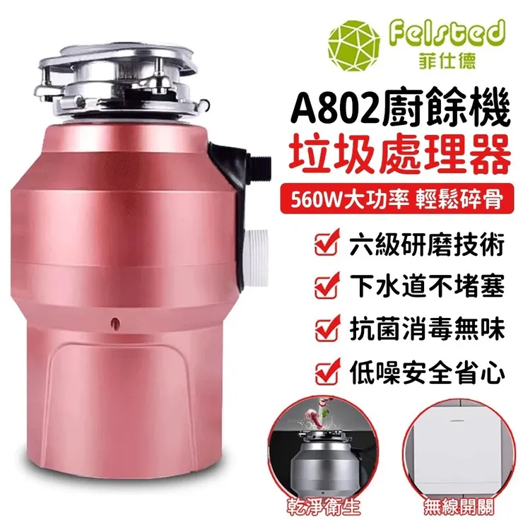 【Felsted菲仕德】廚餘機