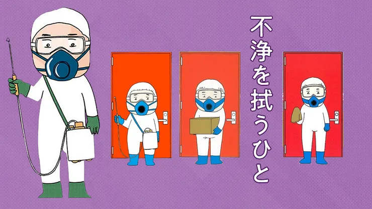 不浄を拭うひと（2019）