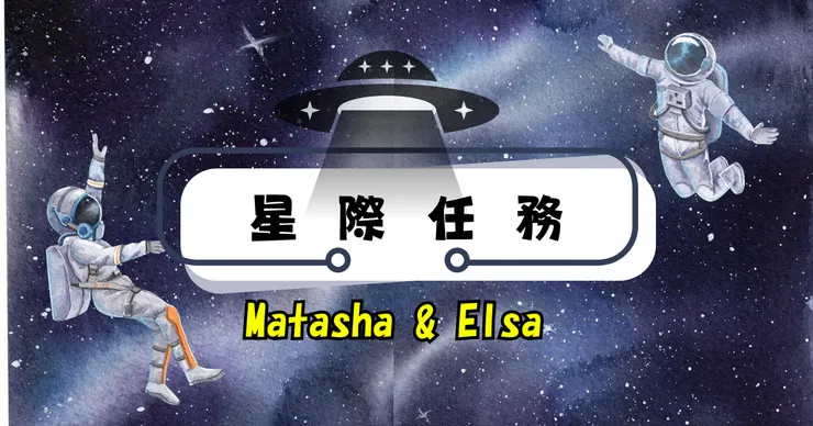 Matasha與Elsa的星際頻率療癒