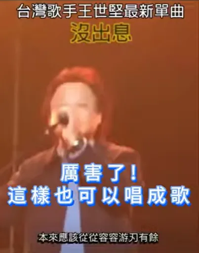 #王世堅爆紅金曲( 原汁原味 現場演唱 )