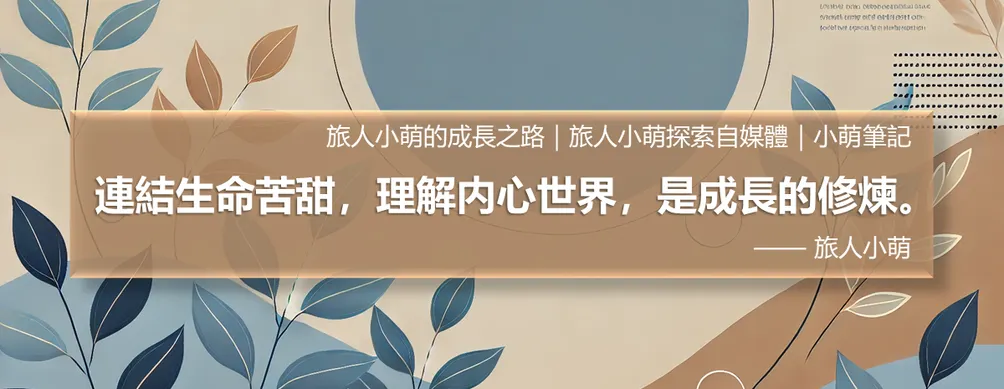 旅人小萌的沙龍