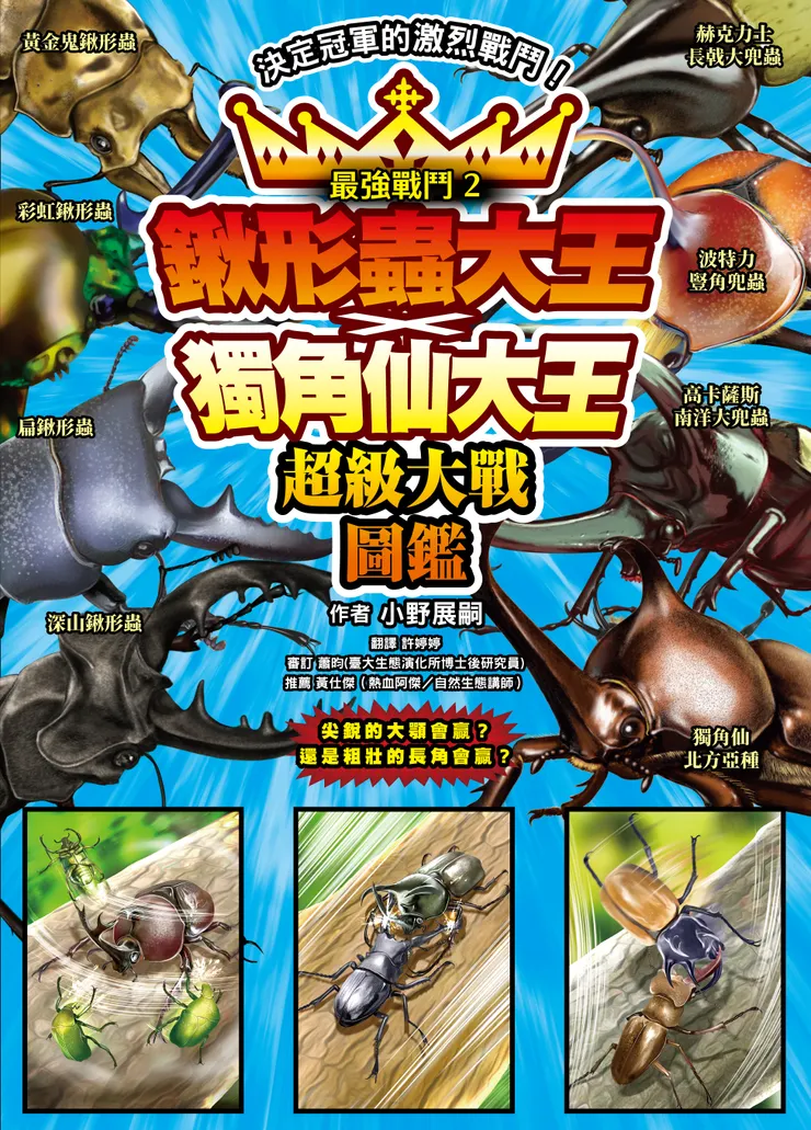 鍬形蟲大王X獨角仙大王 超級大戰圖鑑｜小角落文化出版