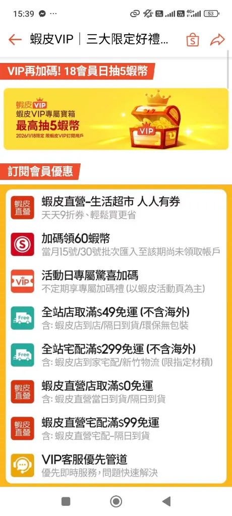 蝦皮VIP福利列表