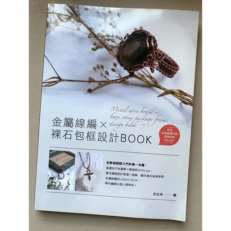 金屬線編X裸石包框設計BOOK