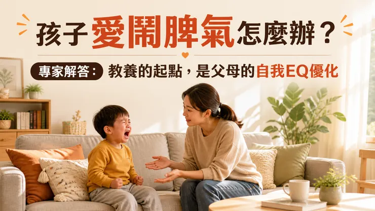 孩子愛鬧脾氣怎麼辦？專家解答：教養的起點，是父母的自我EQ優化