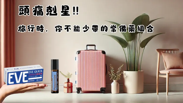 頭痛剋星!! 旅行時,你不能少帶的常備藥組合