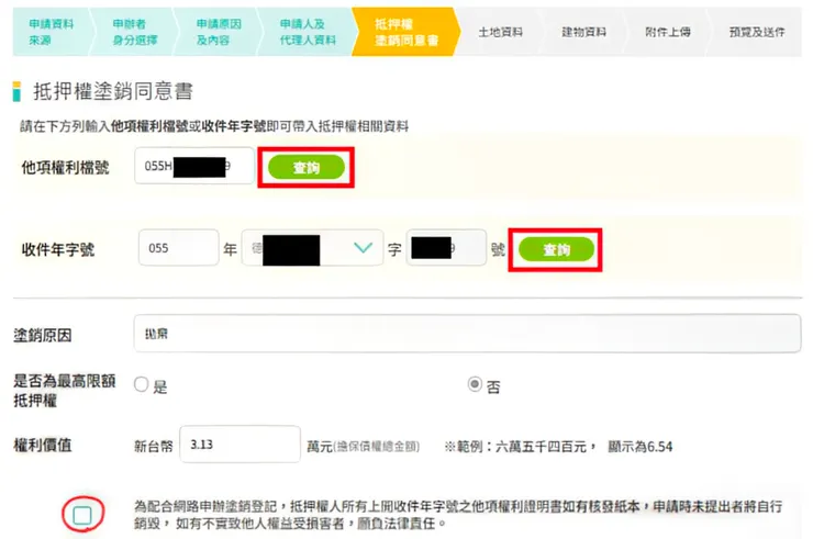 抵押權塗銷操作說明—取自抵押權線上申辦系統入口網申辦案件操作說明