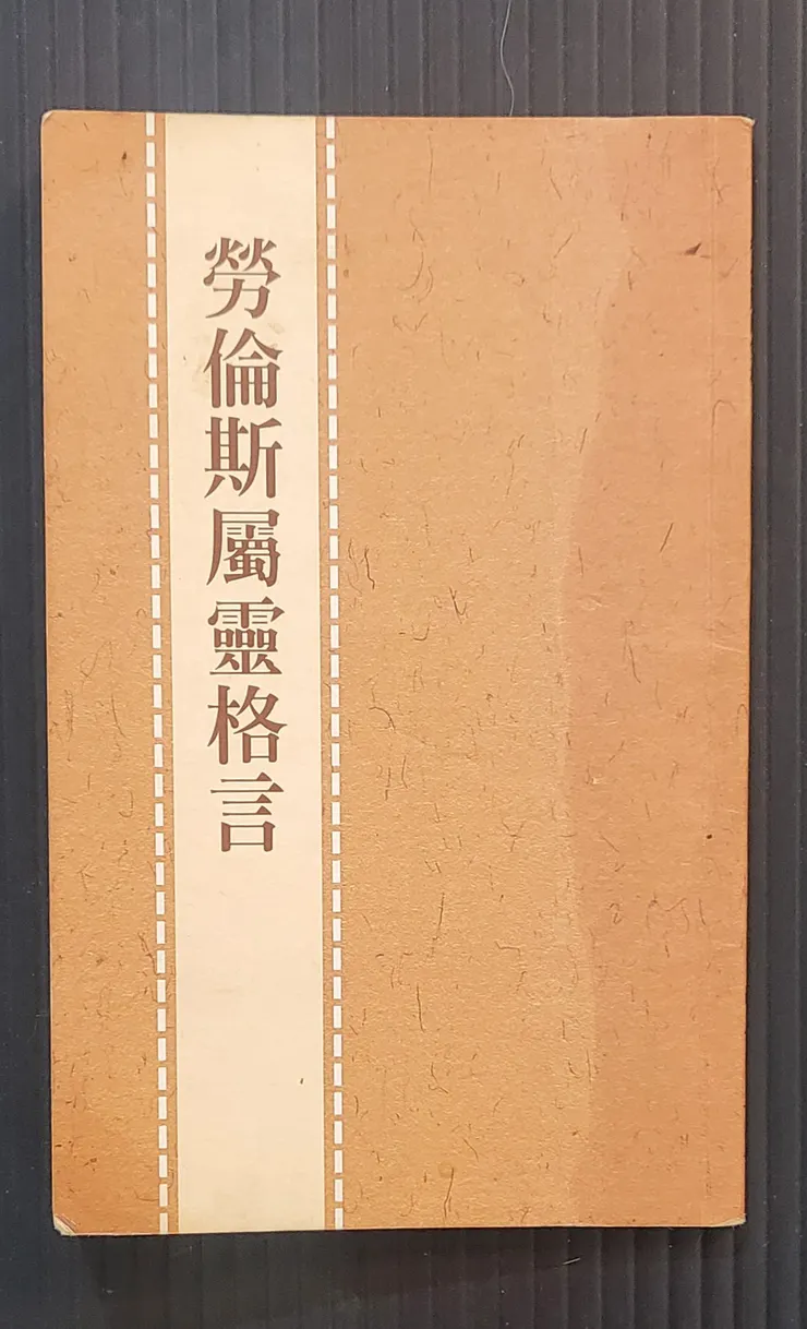 臺灣福音書房、ISBN:957-513-360-9(李建崑攝影)