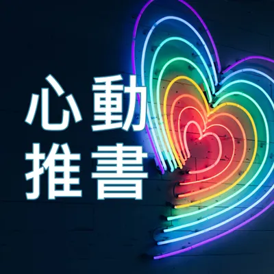 心動推書的沙龍