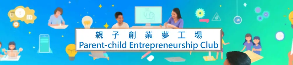 “親子創業夢工場”親子共創業實作課程分享