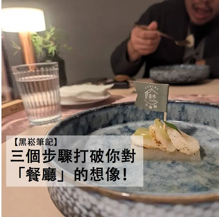 三個步驟打破你對「餐廳」的想像！