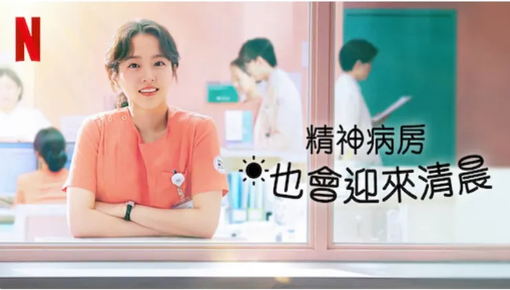 來源：Netflix 影集《精神病房也會迎來清晨》
