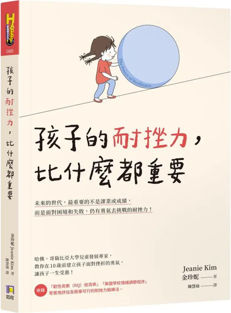 孩子的耐挫力，比什麼都重要