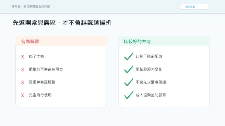 飛機起飛下降耳朵痛:飛行耳塞該什麼時候戴、什麼時候取下 的常見誤區與比較好的做法