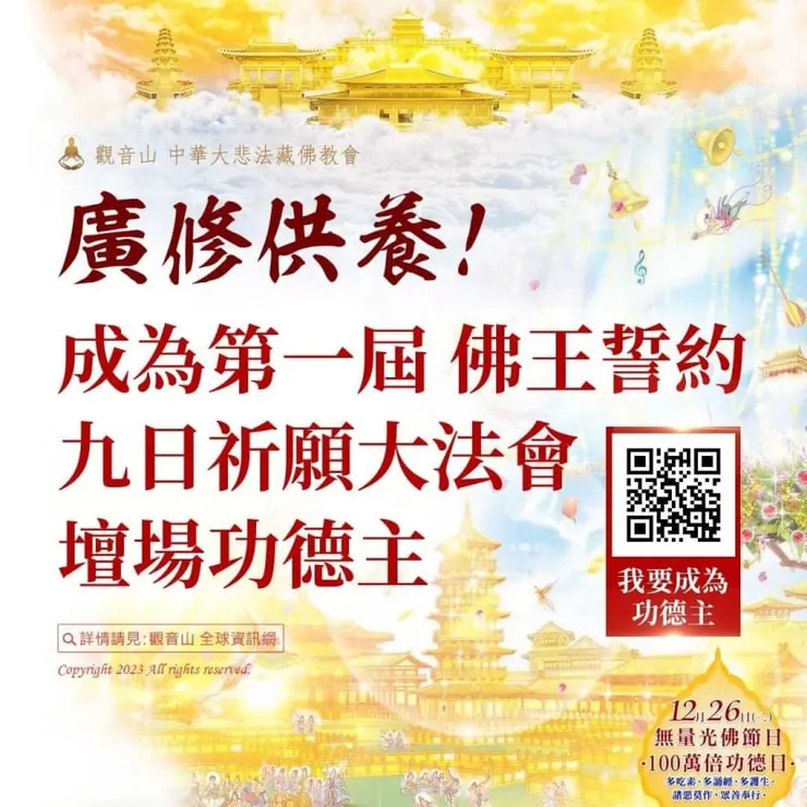 成為「第一屆 佛王誓約九日祈願大法會」壇場功德主