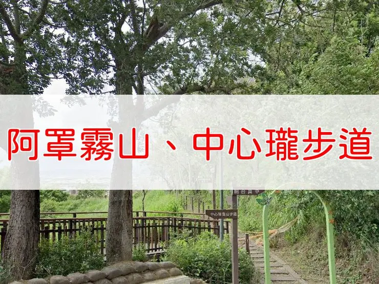 【台中】小百岳-阿罩霧山、中心瓏步道 | 全長：7公里 | 難度：低