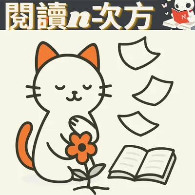 人生沒給你A選項，那就擁抱B選項吧