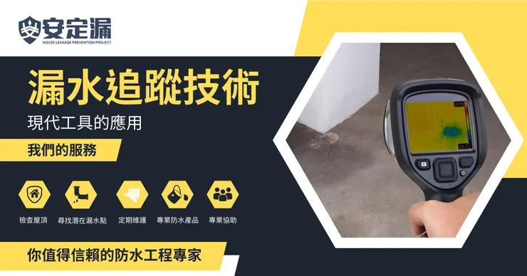 新北防水抓漏推薦.台北防水抓漏推薦.科技抓漏.防水抓漏.抓漏費用
