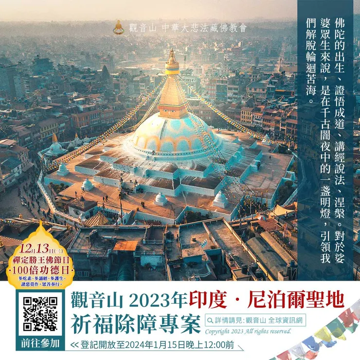 觀音山 2023年印度‧尼泊爾聖地 祈福除障專案