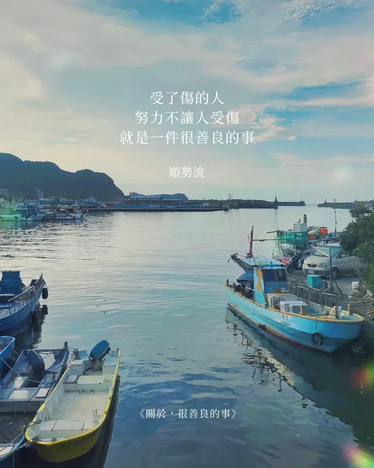 受了傷的人，努力不讓人受傷，就是一件很善良的事—關於，很善良的事