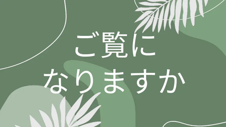 每次一句:ごらんに なりますか。您看了嗎?