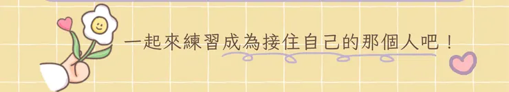 讓我們一起來練習成為接住自己的那個人吧!