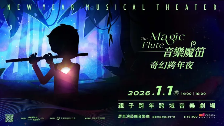 2026 親子跨年首選｜音樂 × 布袋戲的奇幻冒險