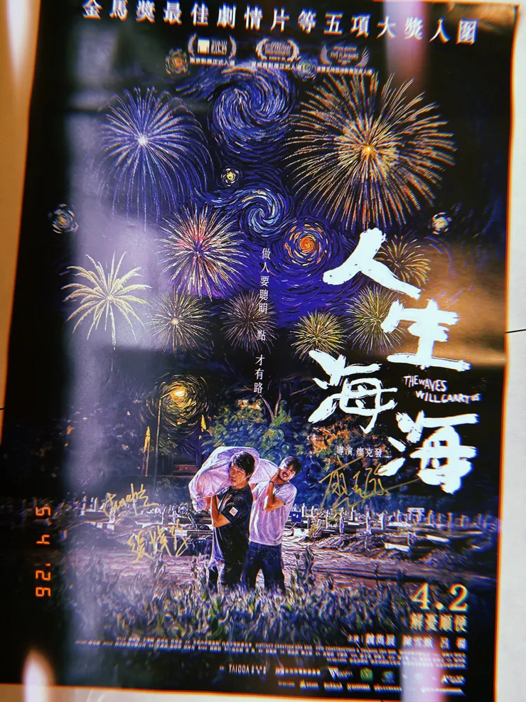 《人生海海》電影海報