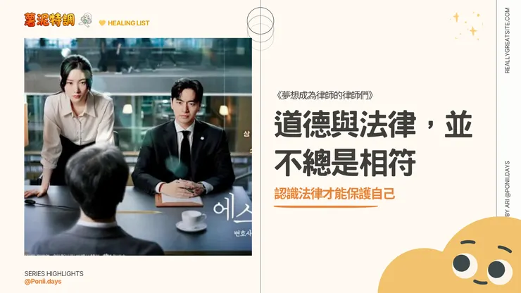 《夢想成為律師的律師們》@特調薯泥