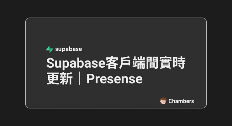 Supabase客戶端間實時更新｜Presence in Supabase封面圖