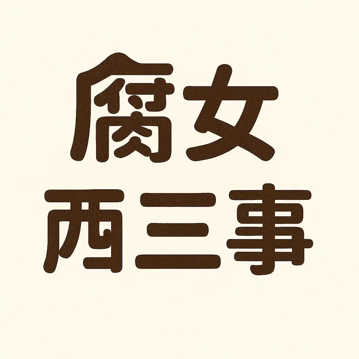 不滿意又叫他重新生成，結果越來越爛XDDD